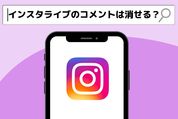 インスタライブ　コメント　消す