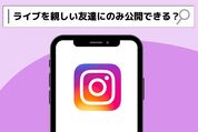 インスタライブ　親しい友達