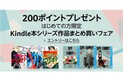 Kindleストア、シリーズ作品の初購入で200ポイントプレゼントキャンペーンを開始