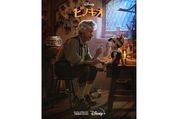 『ピノキオ』ディズニー不朽の名作が実写と3DCGで蘇る、現代版ピノキオの魅力とは