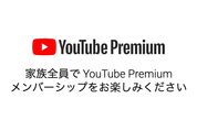 YouTubeプレミアム、ファミリープランを値上げ　月1780円→月2280円に