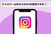 フォロワー以外からのDMを拒否できる方法