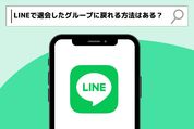 LINEで退会したグループに戻る方法はある？