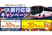 au PAY、高速バスチケット最大20％還元の「au Moves バス旅行応援キャンペーン」を開催