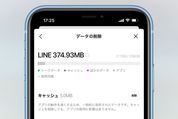 LINEの容量を減らす、キャッシュ削除や書類とデータを軽減する方法【iPhone／Android】