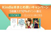 Kindle本5冊の購入で10％ポイント還元、Kindleストアで「まとめ買いキャンペーン」開催中