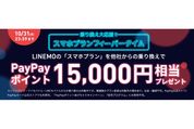 LINEMO、他社からの乗り換え（MNP）での契約で1万5000円相当のPayPayポイントプレゼント　スマホプラン限定で