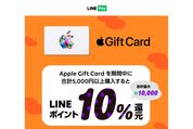 LINE Pay、Appleギフトカード購入で最大1万ポイント還元キャンペーンを実施中　11月6日まで