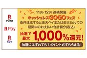 楽天ペイ、最大1000％の楽天ポイントが当たる「キャッシュレスGOGOフェス 第2弾」を開催　11月1日から