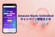 Amazon Music Unlimitedのキャンペーン情報、お得に登録するには？