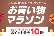 楽天市場で「お買い物マラソン」開催、11月4日20時スタート　ポイント最大44倍を狙えるチャンス