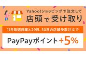 Yahoo!ショッピング、店舗受取注文でPayPayポイント＋5％還元のキャンペーンを開始