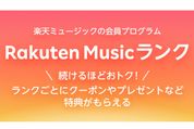 楽天ミュージック、利用日数に応じた会員ランク「Rakuten Musicランク」を開始　クーポンやポイントキャンペーンなどの特典が受けられる