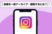 インスタの投稿を一括でアーカイブ（非表示）または削除する方法