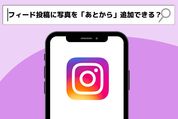 Instagram　投稿　あとから追加