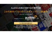 Audible、2カ月無料＋100ポイントキャンペーンを実施中　12月26日まで