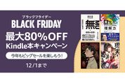 Kindle本4万冊以上が最大80％オフ、12月1日までブラックフライデーキャンペーン