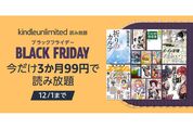 Kindle Unlimited、3カ月99円のブラックフライデーキャンペーンを実施中