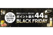 楽天市場、ブラックフライデーキャンペーンを11月22日より開始　買いまわりなどでポイント最大44倍