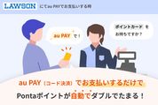 au PAY、ローソンでの決済で最大1.5％還元　Pontaカード不要で提示分ポイントがもらえるように