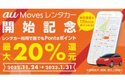 au、レンタカー予約機能「au Movesレンタカー」の提供を開始　最大20％還元キャンペーンも