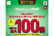 ドコモ、マクドナルドで最大100倍ポイント還元キャンペーンを開始　12月1日から