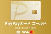 PayPayカード ゴールドの申し込み受付が開始　年会費は税込1万1000円