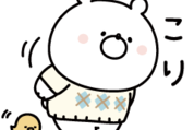 ガーリーくまさん×LINEスキマニ