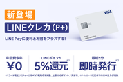 LINE Payに「LINEクレカ（P+）」が新登場　即時発行が可能、コード支払いでLINEポイント5%還元