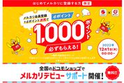 メルカリ、新規会員登録とdポイント連携で1000ポイントプレゼントを開始