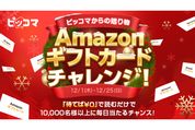 ピッコマ、毎日1万人以上にAmazonギフト券が当たるキャンペーンを開始　「待てば￥0」の作品を読むだけで参加可能