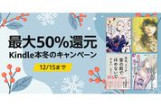 Kindleストア、最大50％還元の「Kindle本冬のキャンペーン」を実施中　12月15日まで