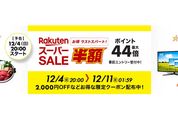 楽天スーパーSALE、12月4日20時よりスタート　開始2時間限定クーポンも配布中