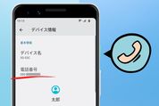 Androidスマホで自分の電話番号を確認・調べる4つの方法