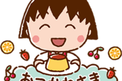 ちびまる子ちゃん × LINEギフト