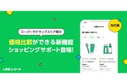 LINEレシートで商品の価格比較ができる「ショッピングサポート」機能が提供開始