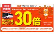 au PAY、高速バスチケット購入で最大40倍還元の「au Moves高速バス 1周年感謝祭」を開催　1月15日まで