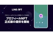 LINE NFT、プロフィールNFT機能の正式版を提供開始　Android版アプリが対象