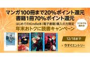Kindleストア、マンガ100冊まで20％還元などの「年末おトクに読書キャンペーン」開催中　12月18日まで