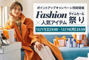 Amazon、「Fashion ✕ 人気アイテムタイムセール祭り」開催　12月17日から