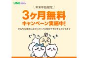 LINEスタンププレミアム、初回登録で3カ月無料キャンペーンを開始　1月10日まで