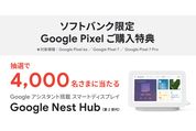 ソフトバンク、Pixel 6aとPixel 7/7 Pro購入でGoogle Nest Hub（第2世代）が当たるキャンペーンを実施中　4月1日まで