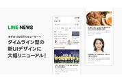 LINE NEWS、UIデザインをタイムライン型に2023年春から刷新へ　約1500万ユーザーには先行提供を開始