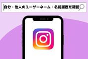 インスタで、自分や他人の過去のユーザーネームを調べる方法はありますか？
