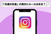 共通の友達