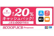 JCB、App Storeなどでの利用で最大20％還元キャンペーンを開始　1月15日まで