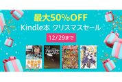 Kindleストア、最大50％オフの「Kindle本 クリスマスセール」を実施中　12月29日まで