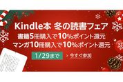 Kindleストア、まとめ買いで10%ポイント還元「Kindle本 冬の読書フェア」を開始　1月29日まで