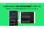 LINE MUSIC、約80万曲以上の洋楽歌詞で日本語訳が見られるように