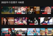 Netflix、「2022年に日本で最も観られた作品100選」を公開